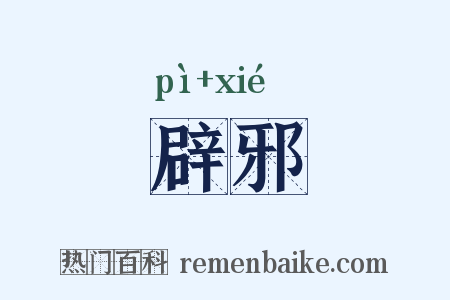 辟邪是什么意思的图片
